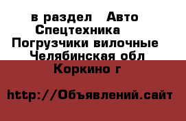  в раздел : Авто » Спецтехника »  » Погрузчики вилочные . Челябинская обл.,Коркино г.